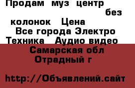 Продам, муз. центр Technics sc-en790 (Made in Japan) без колонок › Цена ­ 5 000 - Все города Электро-Техника » Аудио-видео   . Самарская обл.,Отрадный г.